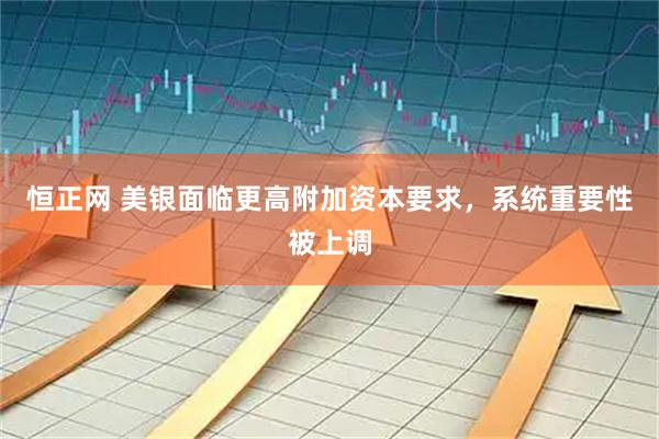 恒正网 美银面临更高附加资本要求，系统重要性被上调