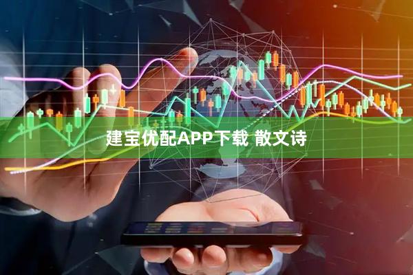 建宝优配APP下载 散文诗